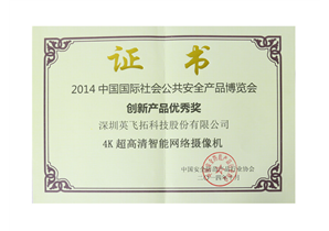 2014中国国际社会公共安全产品博览会创新产品奖 4k高清摄像机